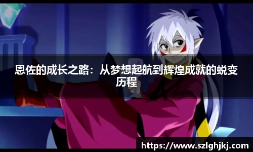恩佐的成长之路：从梦想起航到辉煌成就的蜕变历程