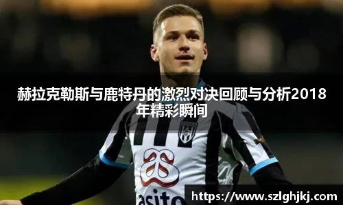 赫拉克勒斯与鹿特丹的激烈对决回顾与分析2018年精彩瞬间