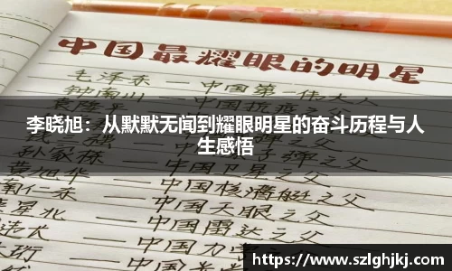 李晓旭：从默默无闻到耀眼明星的奋斗历程与人生感悟