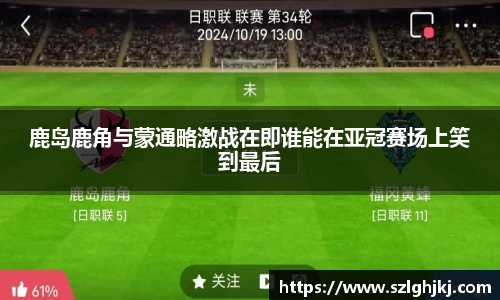 鹿岛鹿角与蒙通略激战在即谁能在亚冠赛场上笑到最后