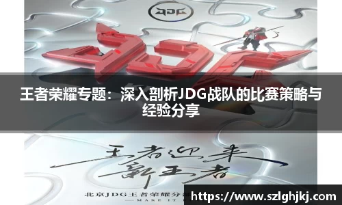 王者荣耀专题：深入剖析JDG战队的比赛策略与经验分享