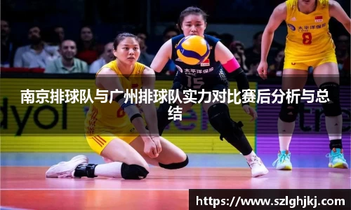 南京排球队与广州排球队实力对比赛后分析与总结