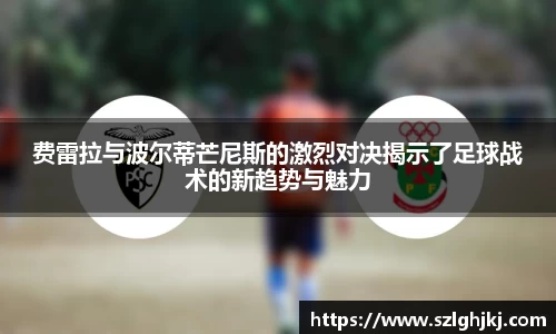 费雷拉与波尔蒂芒尼斯的激烈对决揭示了足球战术的新趋势与魅力
