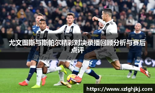 尤文图斯与斯帕尔精彩对决录播回顾分析与赛后点评