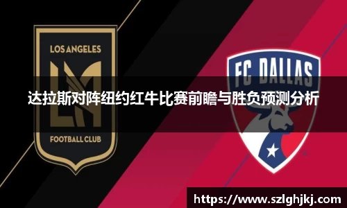 达拉斯对阵纽约红牛比赛前瞻与胜负预测分析