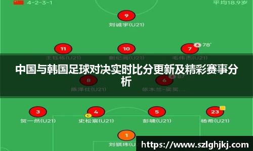 中国与韩国足球对决实时比分更新及精彩赛事分析