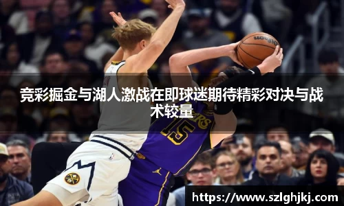竞彩掘金与湖人激战在即球迷期待精彩对决与战术较量